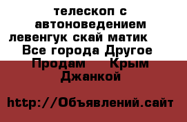 телескоп с автоноведением левенгук скай матик 127 - Все города Другое » Продам   . Крым,Джанкой